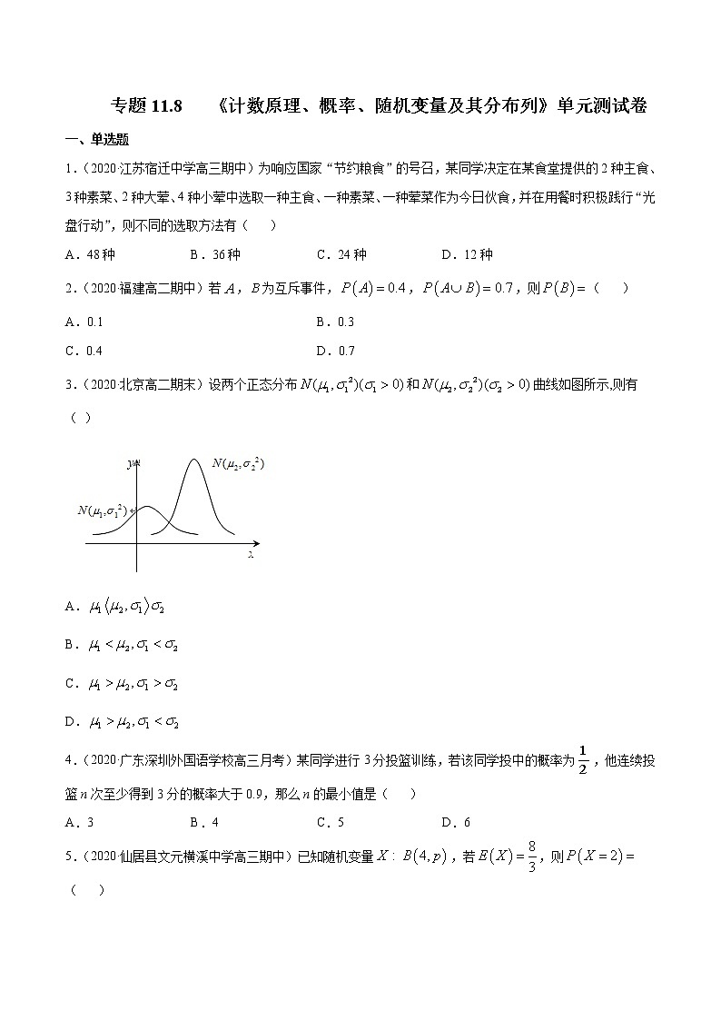 专题11.8 《计数原理、概率、随机变量及其分布列》单元测试卷 2021年新高考数学一轮复习讲练测(测)原卷版第1页