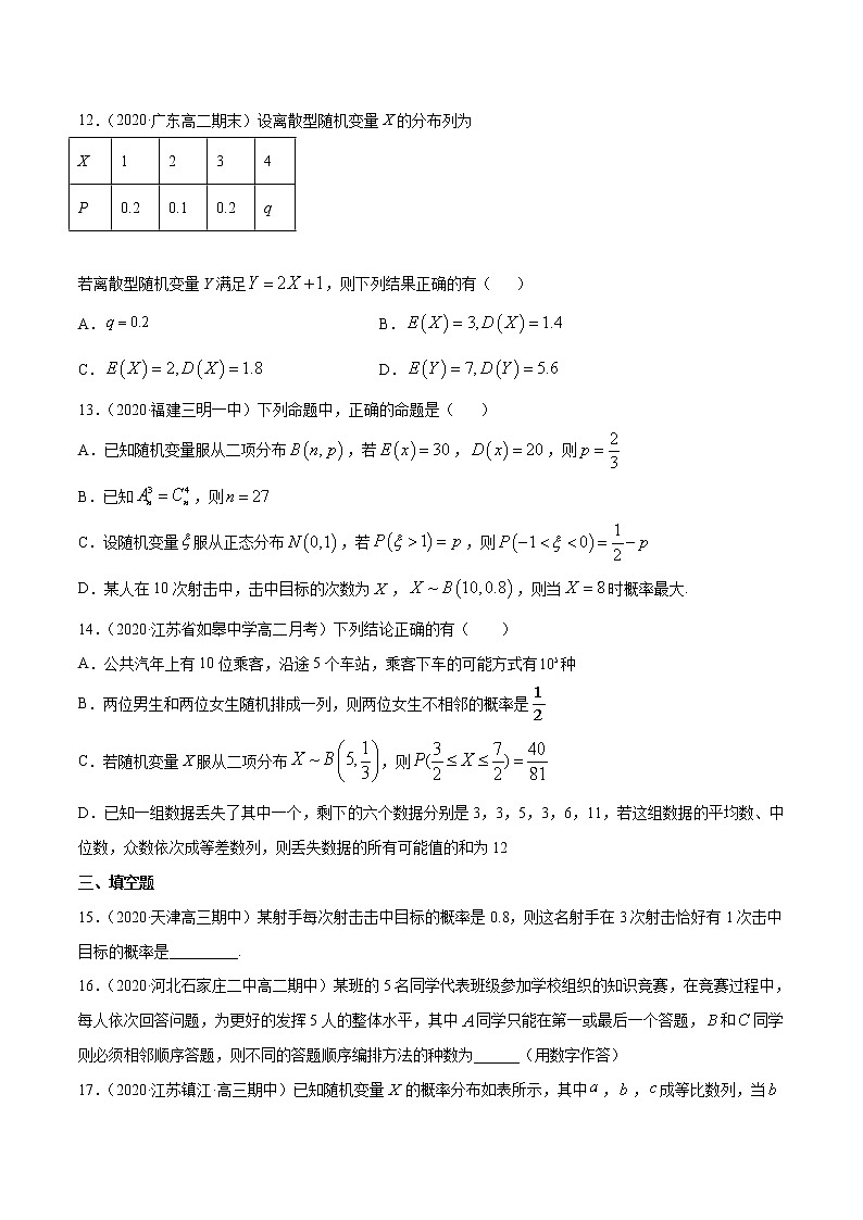专题11.8 《计数原理、概率、随机变量及其分布列》单元测试卷 2021年新高考数学一轮复习讲练测(测)原卷版第3页
