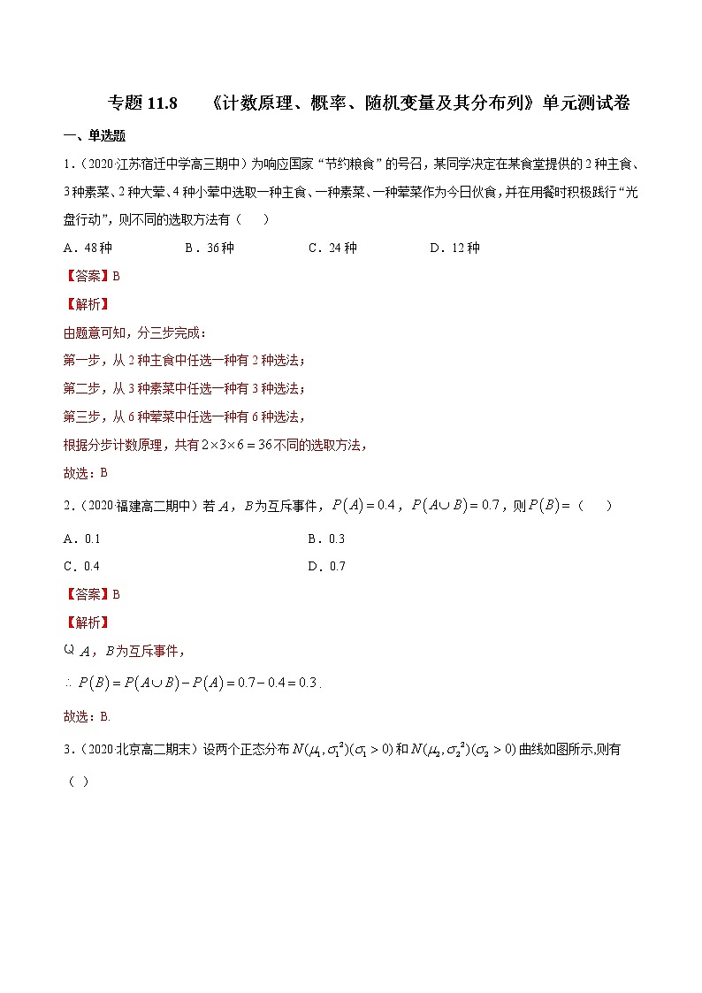 专题11.8 《计数原理、概率、随机变量及其分布列》单元测试卷 2021年新高考数学一轮复习讲练测(测)解析版第1页