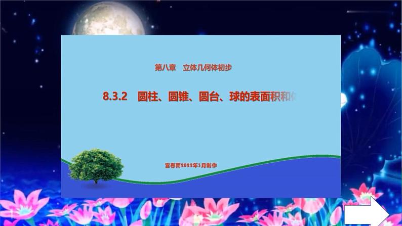 8.3.2 圆柱、圆锥、圆台、球的表面积和体积课件PPT01