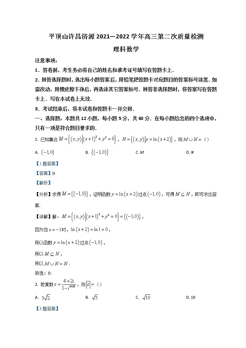 河南省濟(jì)源市、平頂山市、許昌市2022屆高三第二次質(zhì)量檢測（二模） 數(shù)學(xué)（理） Word版含解析第1頁