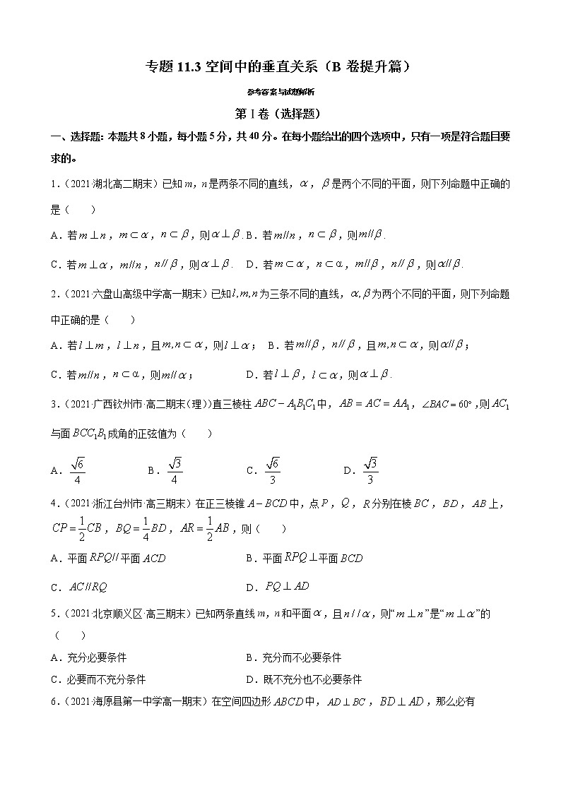 专题11.3空间中的垂直关系(B卷提升篇)-2021-2022学年高一数学必修第四册同步单元AB卷(新教材人教B版)【原卷版】第1页