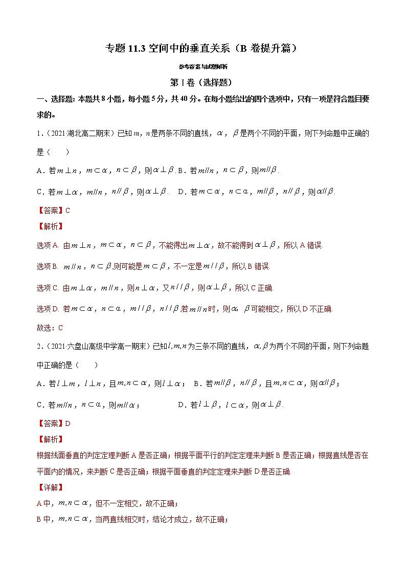 专题11.3空间中的垂直关系(B卷提升篇)-2021-2022学年高一数学必修第四册同步单元AB卷(新教材人教B版)【解析版】第1页