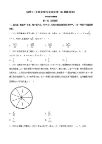 专题9.1正弦定理与余弦定理(B卷提升篇)-2021-2022学年高一数学必修第四册同步单元AB卷(新教材人教B版)