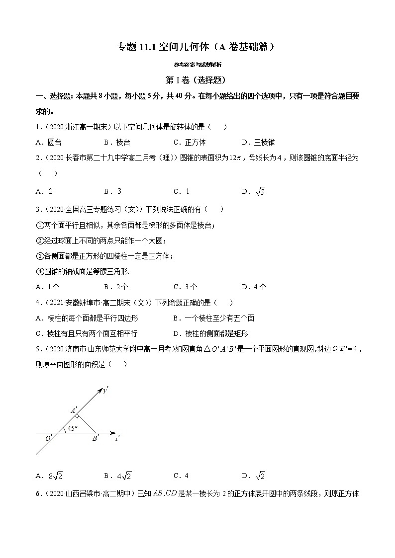 专题11.1空间几何体(A卷基础篇)-2021-2022学年高一数学必修第四册同步单元AB卷(新教材人教B版)【原卷版】第1页