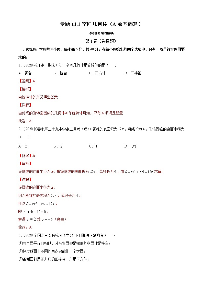 专题11.1空间几何体(A卷基础篇)-2021-2022学年高一数学必修第四册同步单元AB卷(新教材人教B版)【解析版】第1页