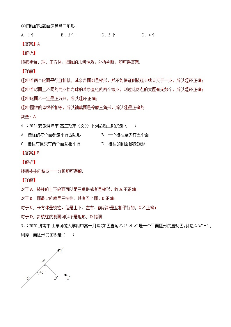 专题11.1空间几何体(A卷基础篇)-2021-2022学年高一数学必修第四册同步单元AB卷(新教材人教B版)【解析版】第2页