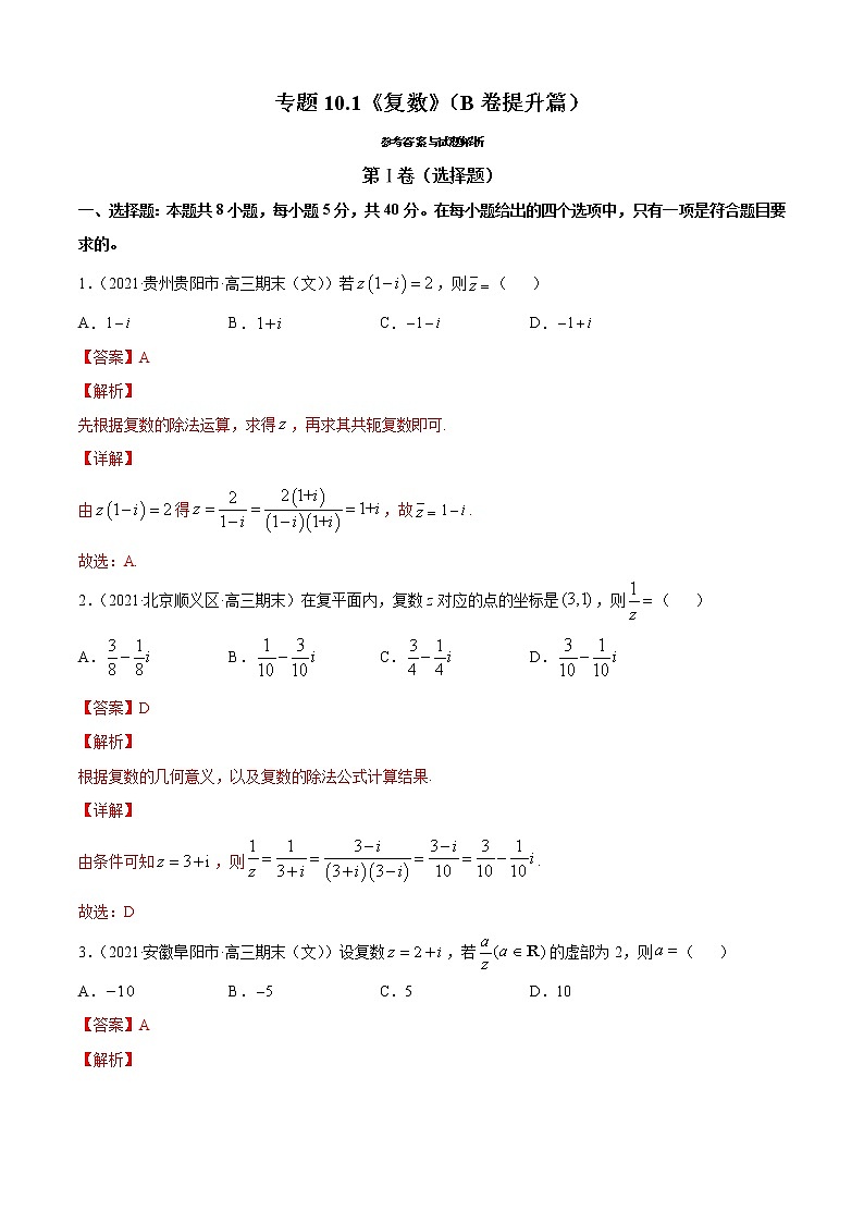 专题10.1《复数》(B卷提升篇)-2021-2022学年高一数学必修第四册同步单元AB卷(新教材人教B版)【解析版】第1页