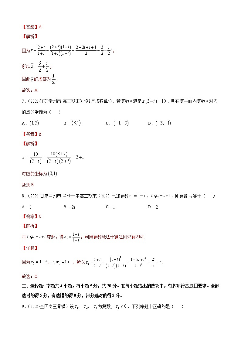 专题10.1《复数》(B卷提升篇)-2021-2022学年高一数学必修第四册同步单元AB卷(新教材人教B版)【解析版】第3页