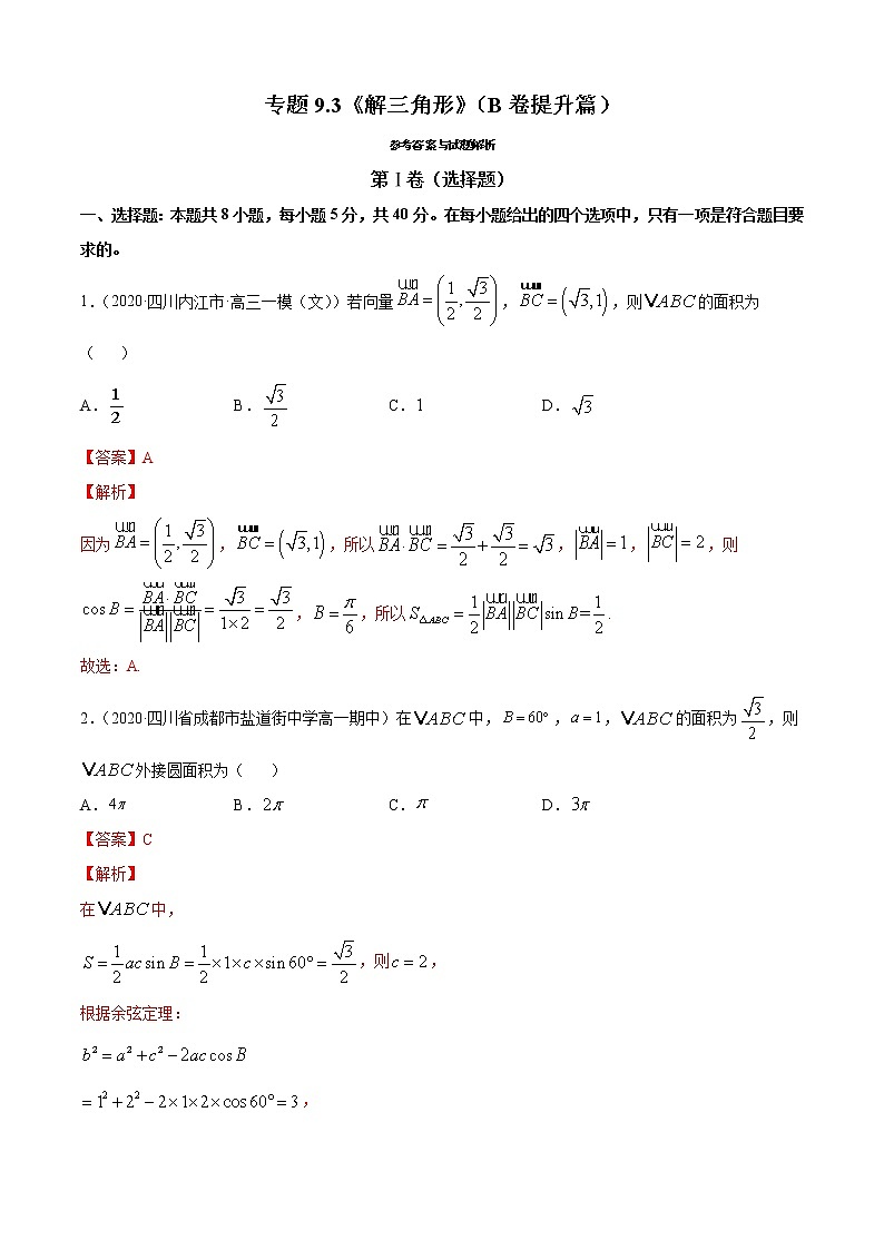 专题9.3《解三角形》(B卷提升篇)-2021-2022学年高一数学必修第四册同步单元AB卷(新教材人教B版)【解析版】第1页