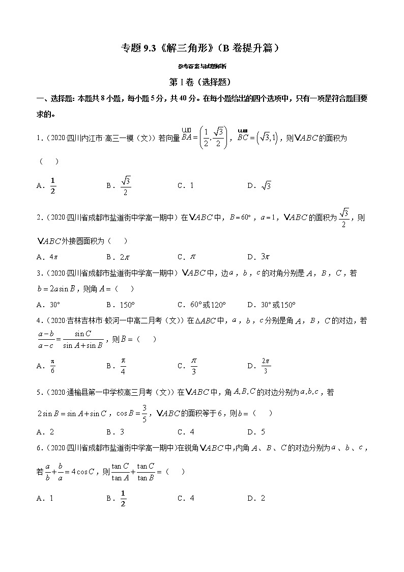 专题9.3《解三角形》(B卷提升篇)-2021-2022学年高一数学必修第四册同步单元AB卷(新教材人教B版)【原卷版】第1页