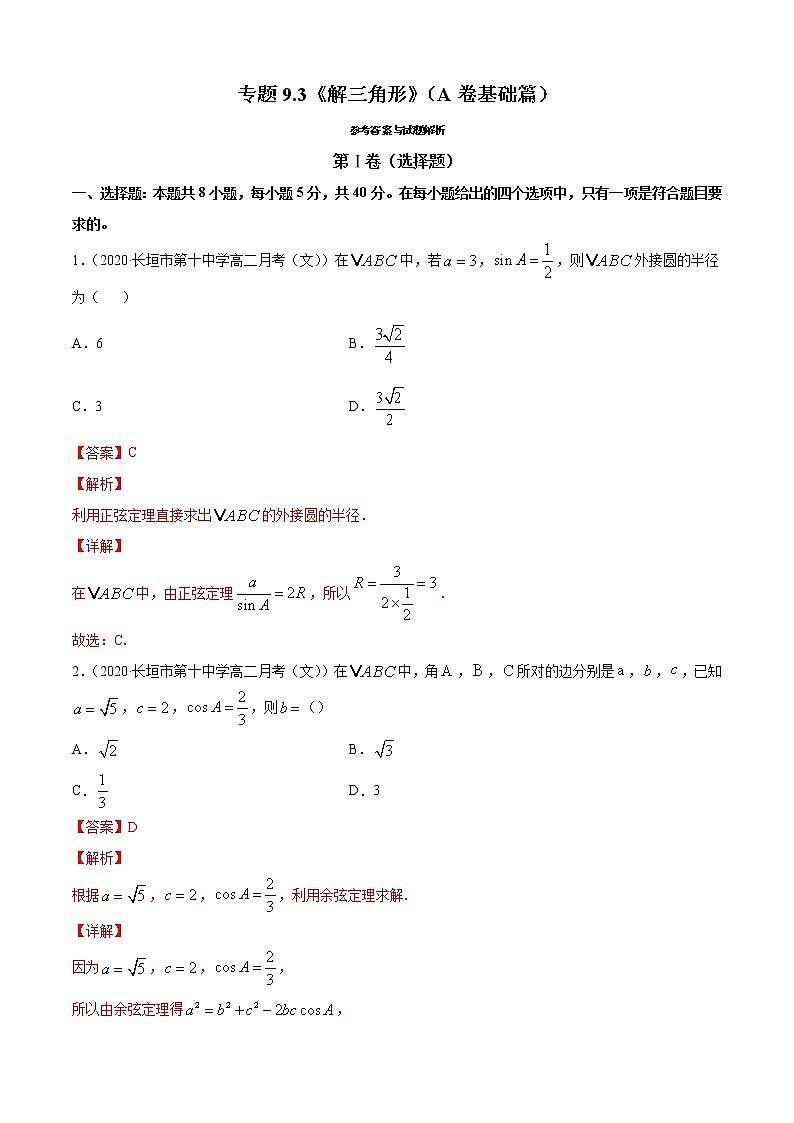 专题9.3《解三角形》(A卷基础篇)-2021-2022学年高一数学必修第四册同步单元AB卷(新教材人教B版)【解析版】第1页