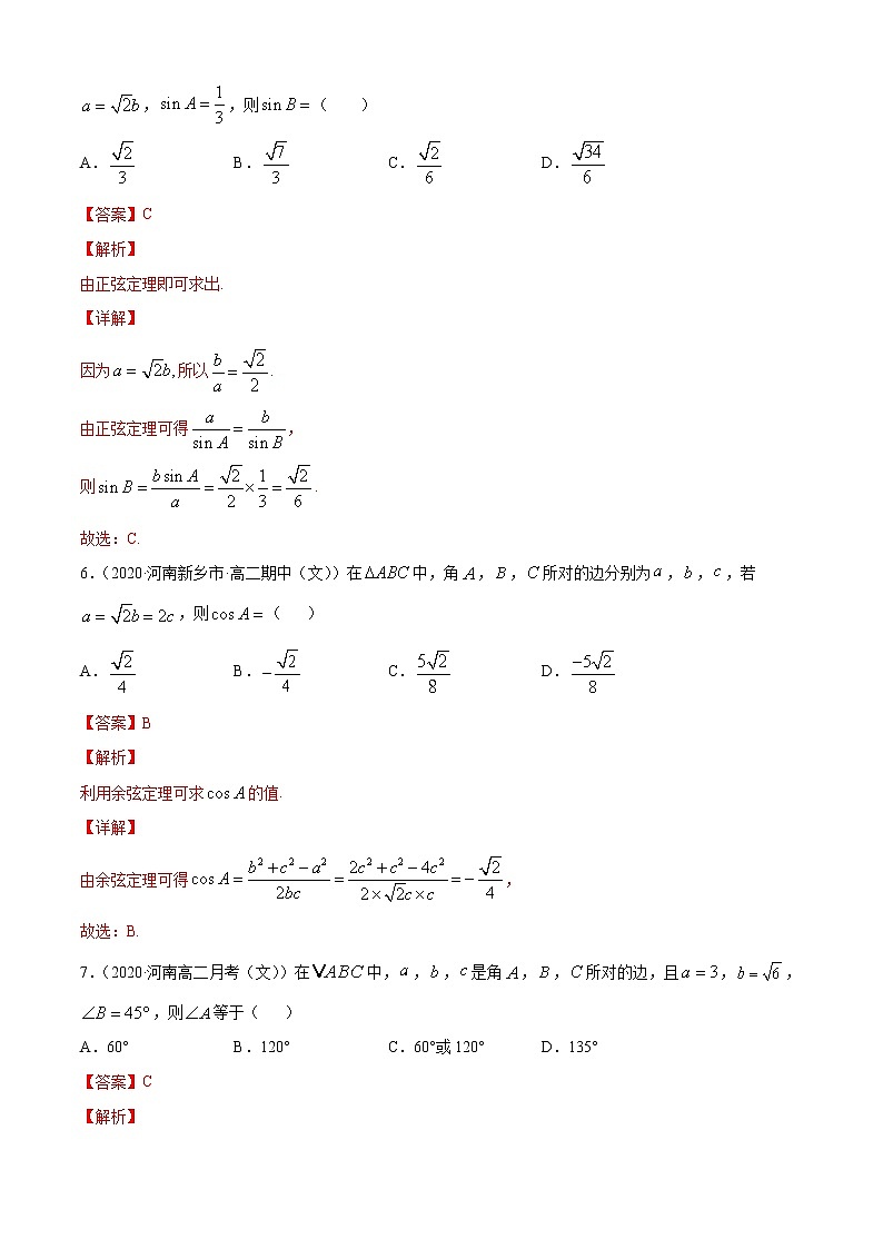 专题9.3《解三角形》(A卷基础篇)-2021-2022学年高一数学必修第四册同步单元AB卷(新教材人教B版)【解析版】第3页