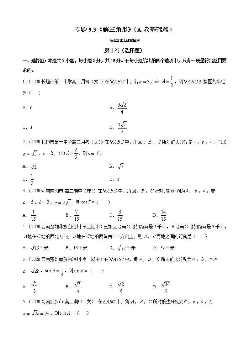 专题9.3《解三角形》(A卷基础篇)-2021-2022学年高一数学必修第四册同步单元AB卷(新教材人教B版)【原卷版】第1页
