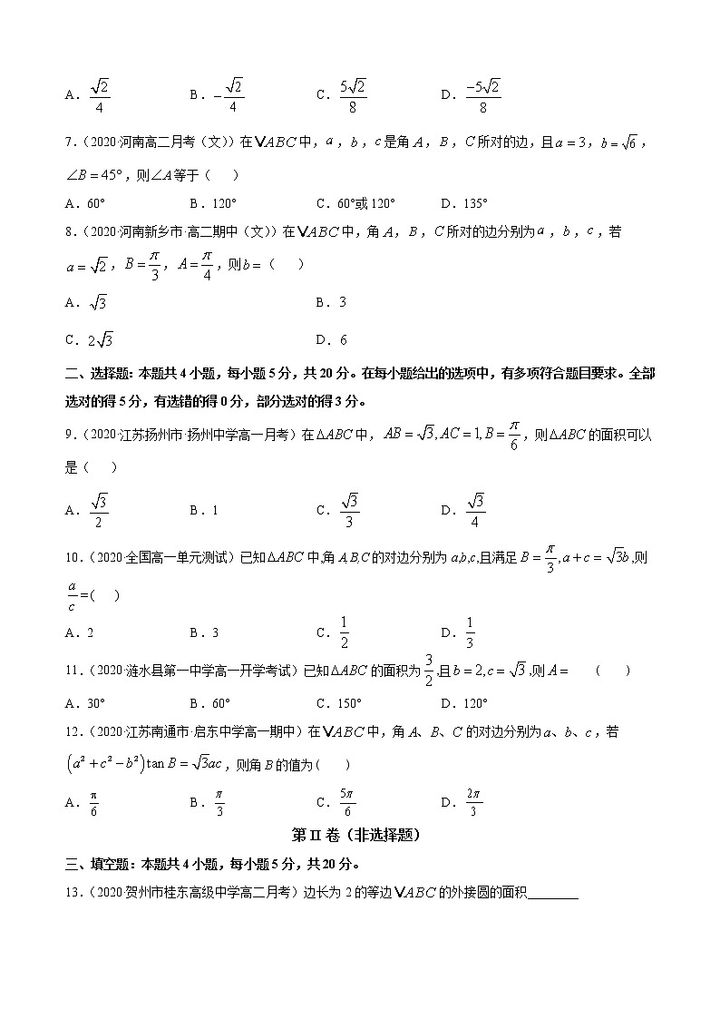 专题9.3《解三角形》(A卷基础篇)-2021-2022学年高一数学必修第四册同步单元AB卷(新教材人教B版)【原卷版】第2页