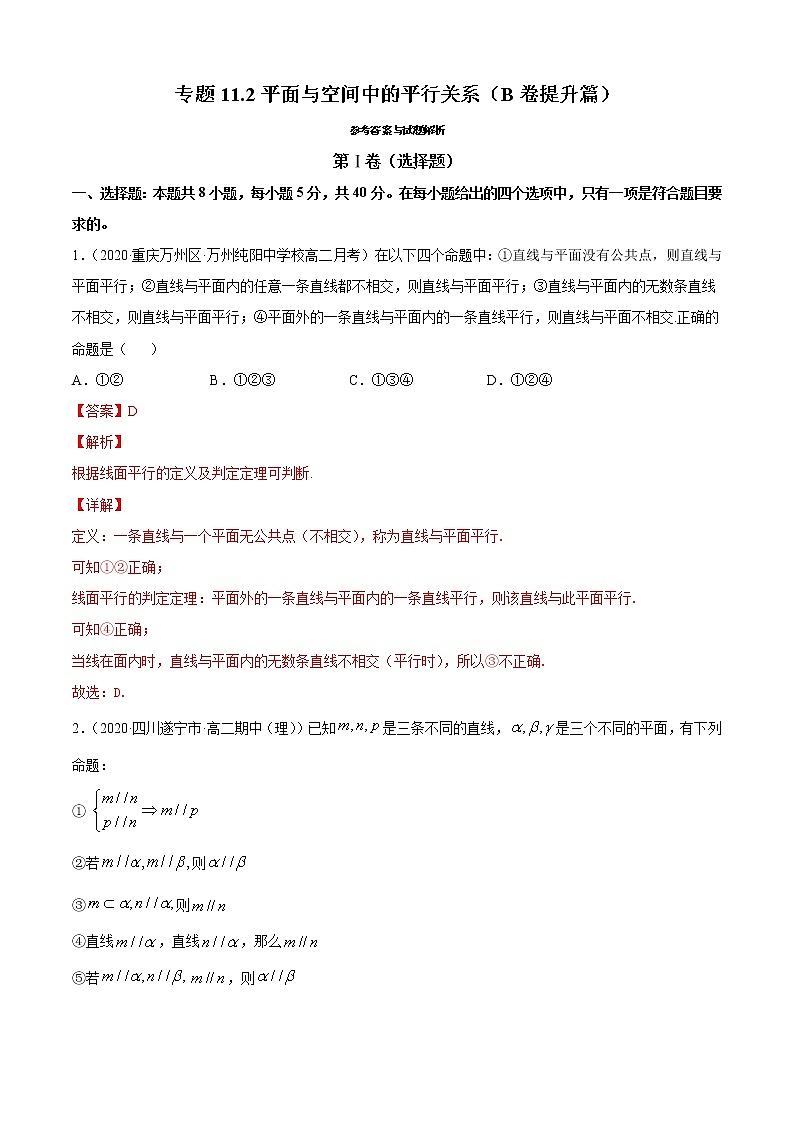 专题11.2平面与空间中的平行关系(B卷提升篇)-2021-2022学年高一数学必修第四册同步单元AB卷(新教材人教B版)【解析版】第1页