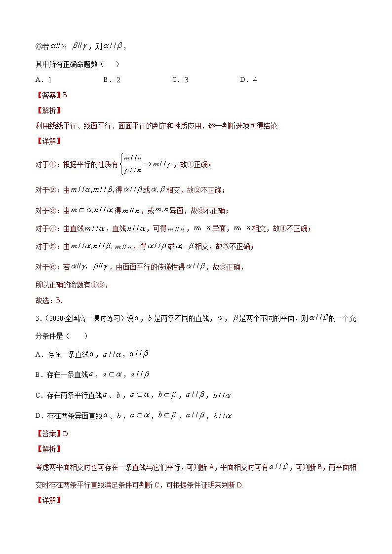 专题11.2平面与空间中的平行关系(B卷提升篇)-2021-2022学年高一数学必修第四册同步单元AB卷(新教材人教B版)【解析版】第2页