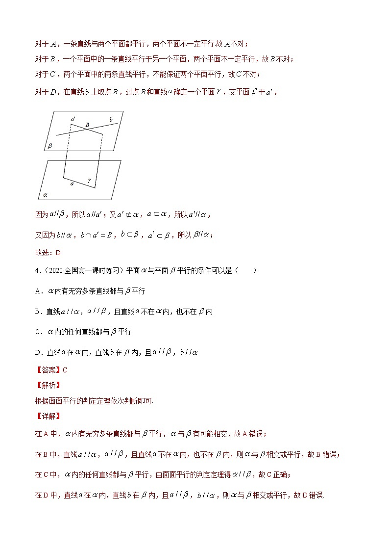 专题11.2平面与空间中的平行关系(B卷提升篇)-2021-2022学年高一数学必修第四册同步单元AB卷(新教材人教B版)【解析版】第3页