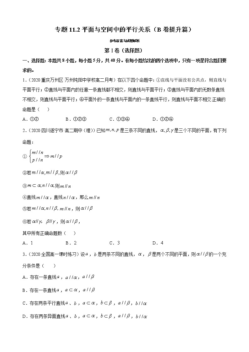 专题11.2平面与空间中的平行关系(B卷提升篇)-2021-2022学年高一数学必修第四册同步单元AB卷(新教材人教B版)【原卷版】第1页