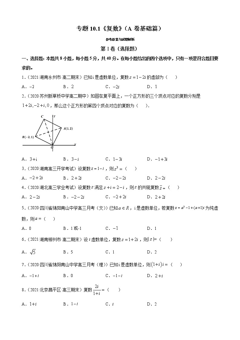 专题10.1《复数》(A卷基础篇)-2021-2022学年高一数学必修第四册同步单元AB卷(新教材人教B版)【原卷版】第1页