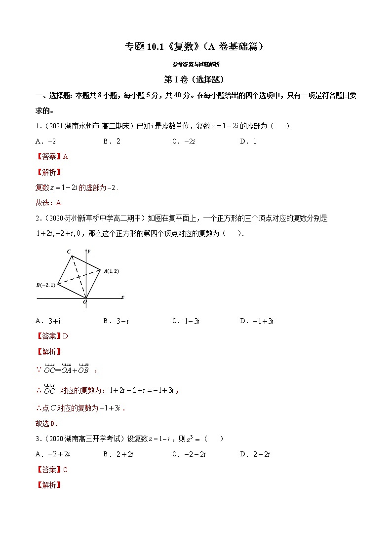 专题10.1《复数》(A卷基础篇)-2021-2022学年高一数学必修第四册同步单元AB卷(新教材人教B版)【解析版】第1页