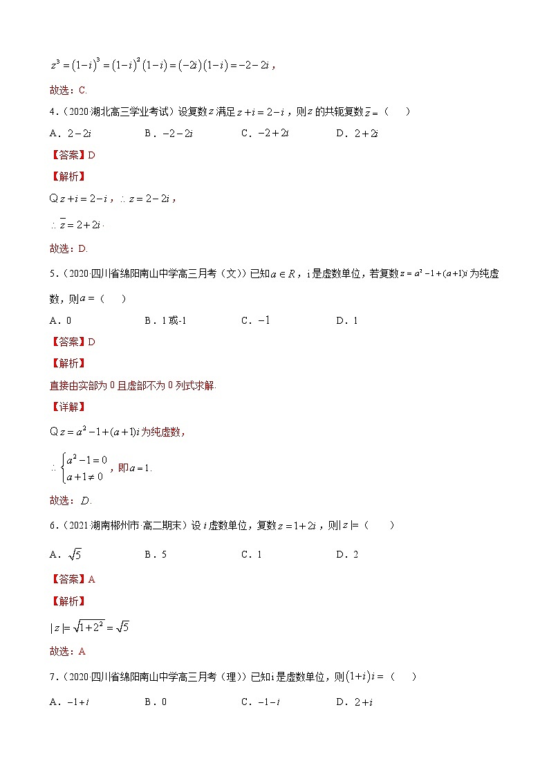 专题10.1《复数》(A卷基础篇)-2021-2022学年高一数学必修第四册同步单元AB卷(新教材人教B版)【解析版】第2页