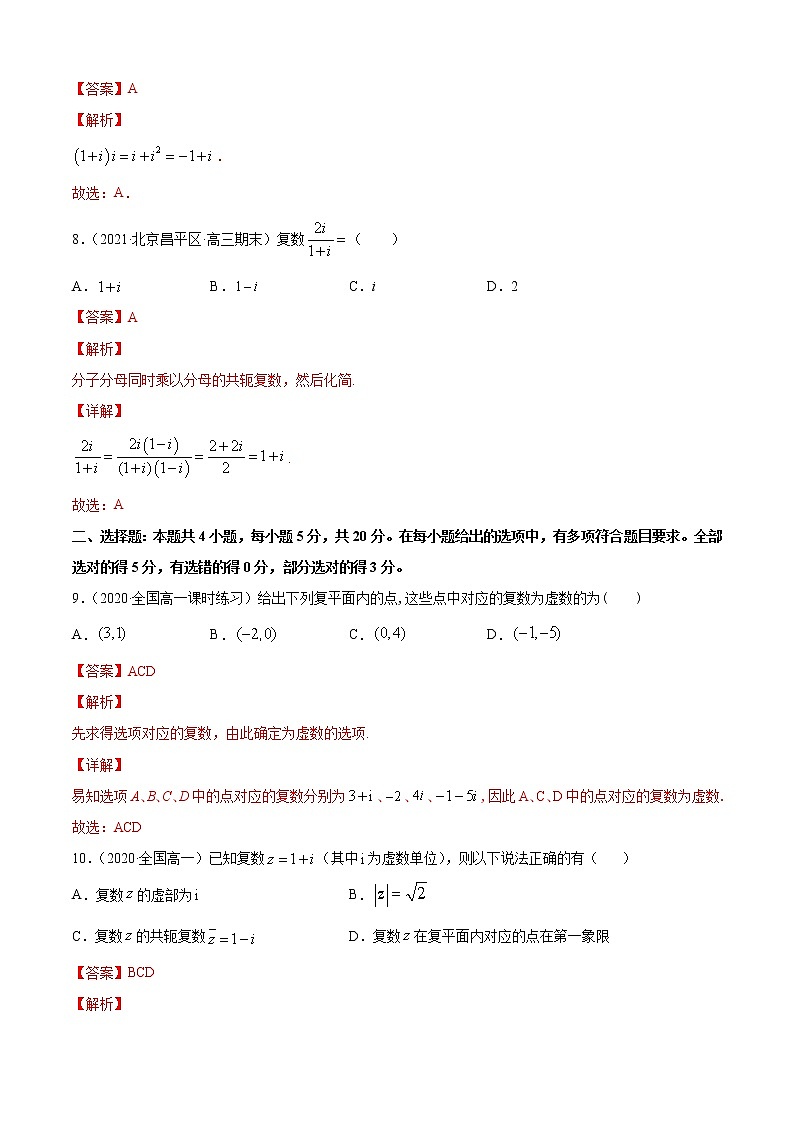 专题10.1《复数》(A卷基础篇)-2021-2022学年高一数学必修第四册同步单元AB卷(新教材人教B版)【解析版】第3页
