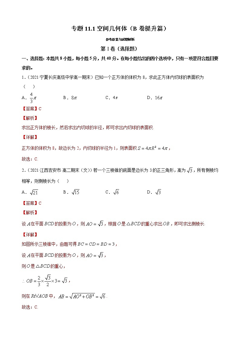 专题11.1空间几何体(B卷提升篇)-2021-2022学年高一数学必修第四册同步单元AB卷(新教材人教B版)【解析版】第1页