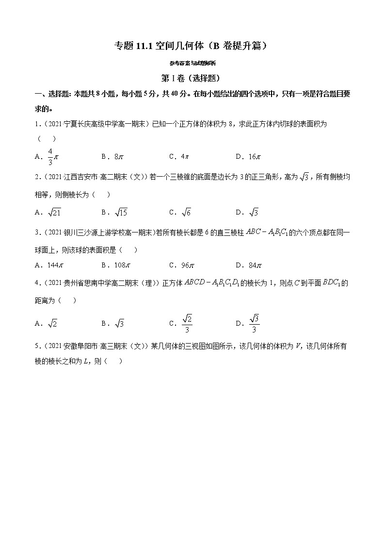 专题11.1空间几何体(B卷提升篇)-2021-2022学年高一数学必修第四册同步单元AB卷(新教材人教B版)【原卷版】第1页