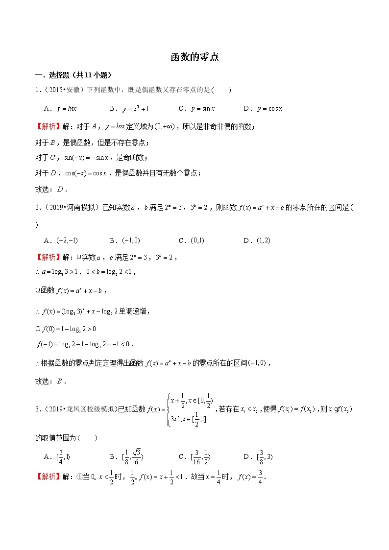 专题32 函数的零点-2022新高考二轮复习高中数学技巧之函数专题汇编01