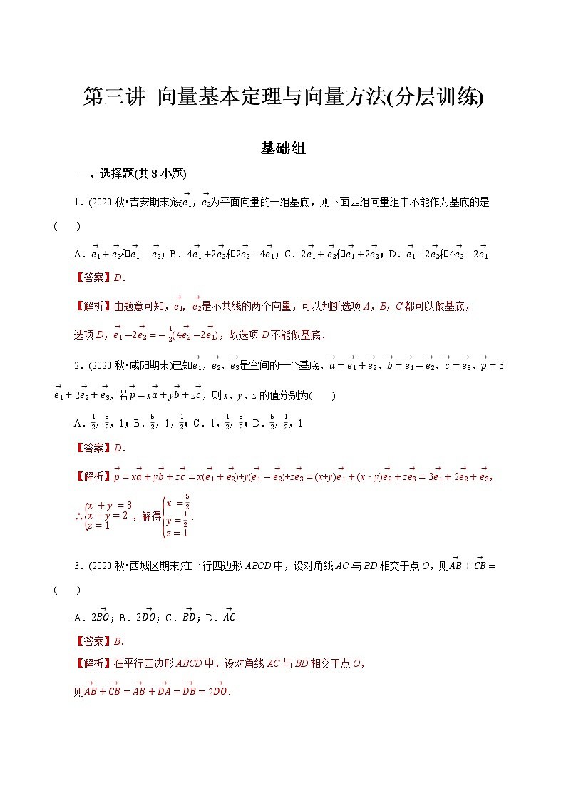 第03讲 向量基本定理与向量方法(分层训练)(解析版)第1页