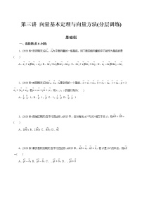 第03讲 向量基本定理与向量方法(分层训练)-2022年春季高一数学辅导讲义（苏教版2019必修第二册）