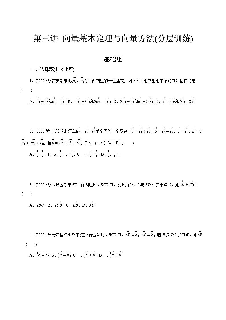 第03讲 向量基本定理与向量方法(分层训练)(原卷版)第1页