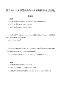 第06讲 三角恒等变换与三角函数模型(分层训练)-2022年春季高一数学辅导讲义（苏教版2019必修第二册）