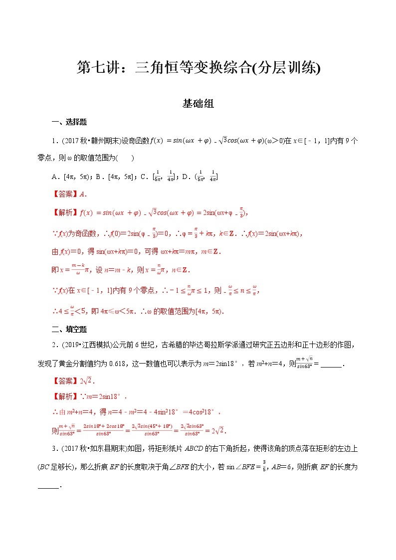 第07讲 三角恒等变换综合(分层训练)-2022年春季高一数学辅导讲义（苏教版2019必修第二册）01