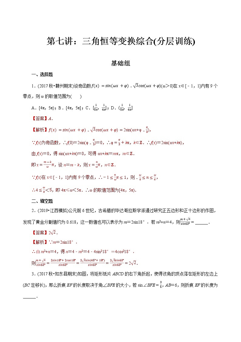 第07讲 三角恒等变换综合(分层训练)-2022年春季高一数学辅导讲义(苏教版2019必修第二册)01