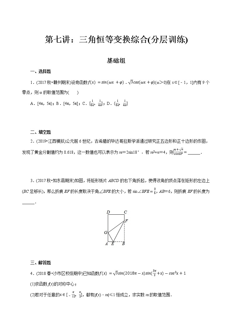 第07讲 三角恒等变换综合(分层训练)-2022年春季高一数学辅导讲义(苏教版2019必修第二册)01