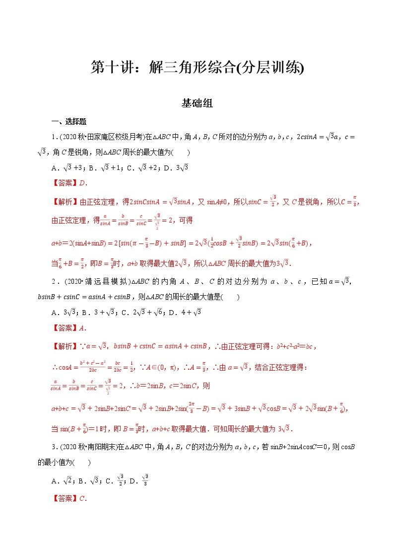 第10讲 解三角形综合(分层训练)-2022年春季高一数学辅导讲义（苏教版2019必修第二册）01