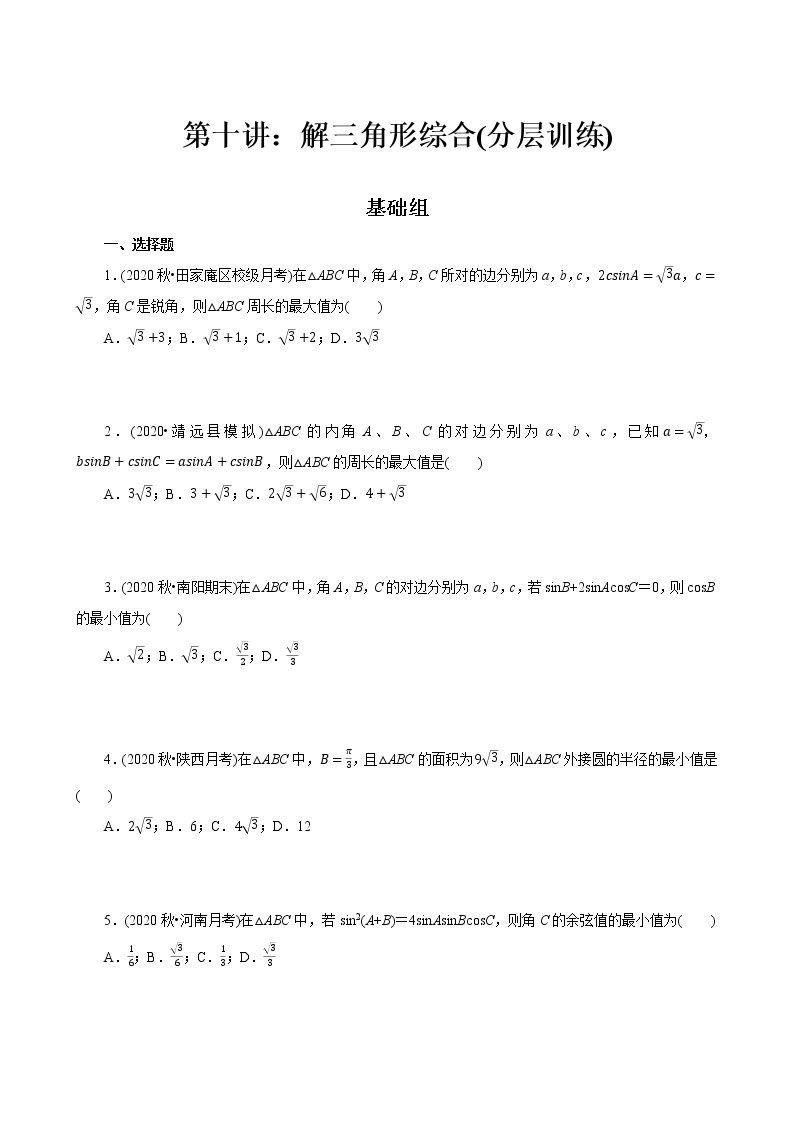 第10讲 解三角形综合(分层训练)-2022年春季高一数学辅导讲义（苏教版2019必修第二册）01