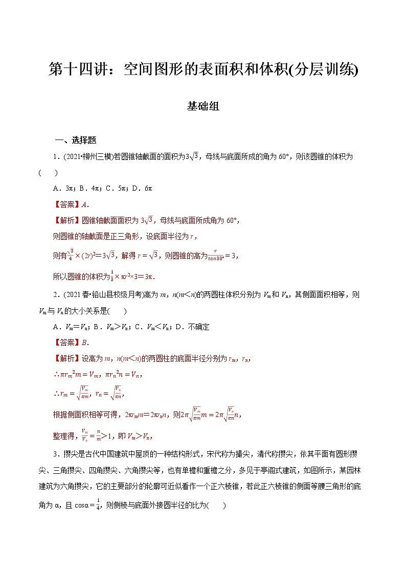 第14讲 空间图形的表面积和体积(分层训练)-2022年春季高一数学辅导讲义(苏教版2019必修第二册)01