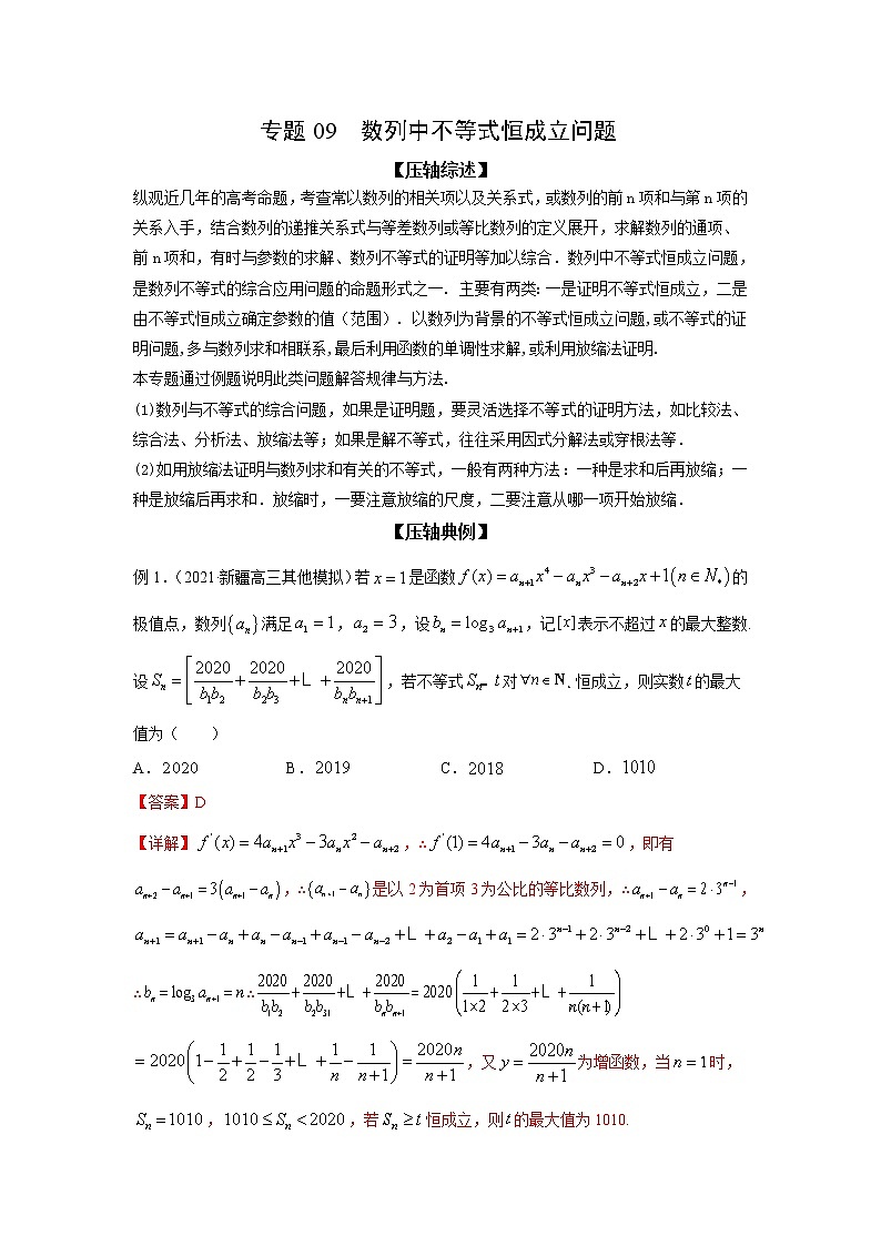 专题09 数列中不等式恒成立问题(解析版)第1页