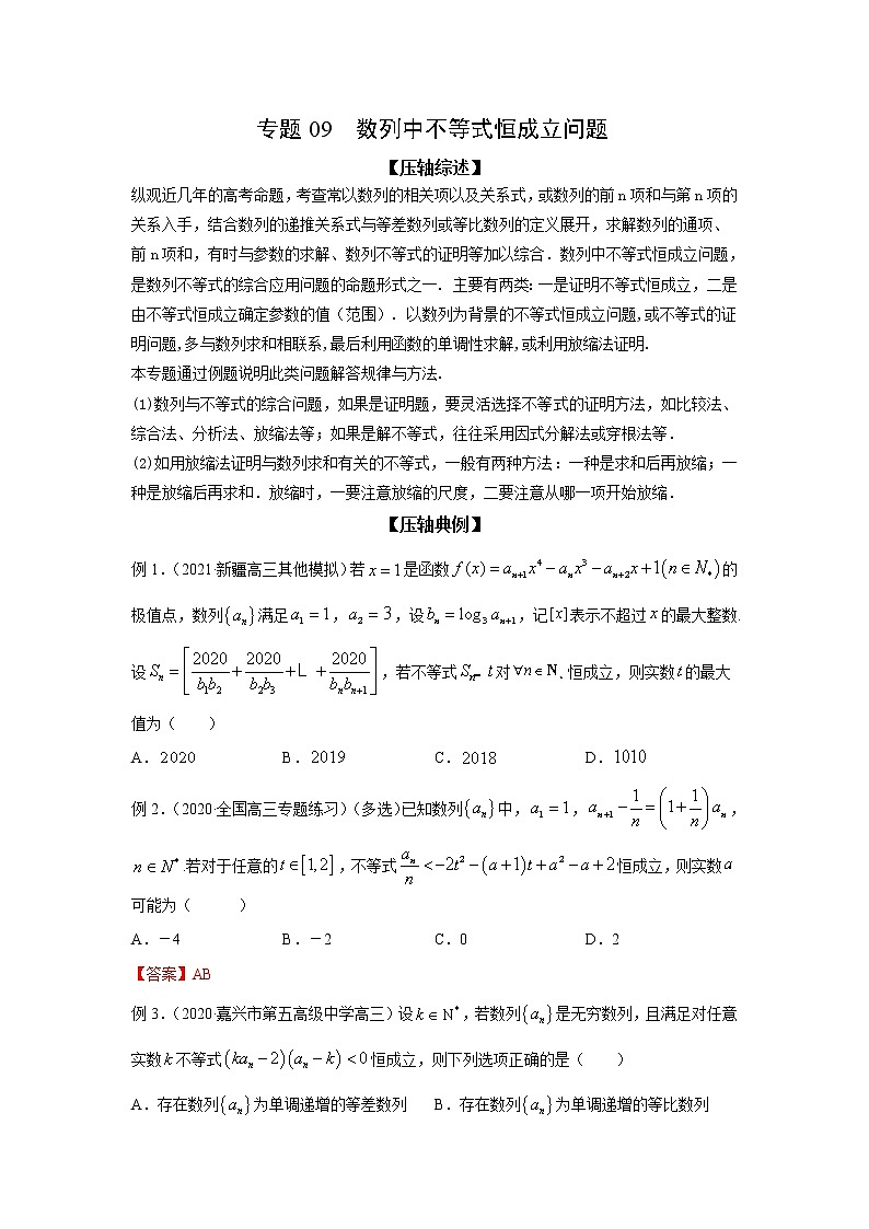 专题09 数列中不等式恒成立问题(原卷版)第1页