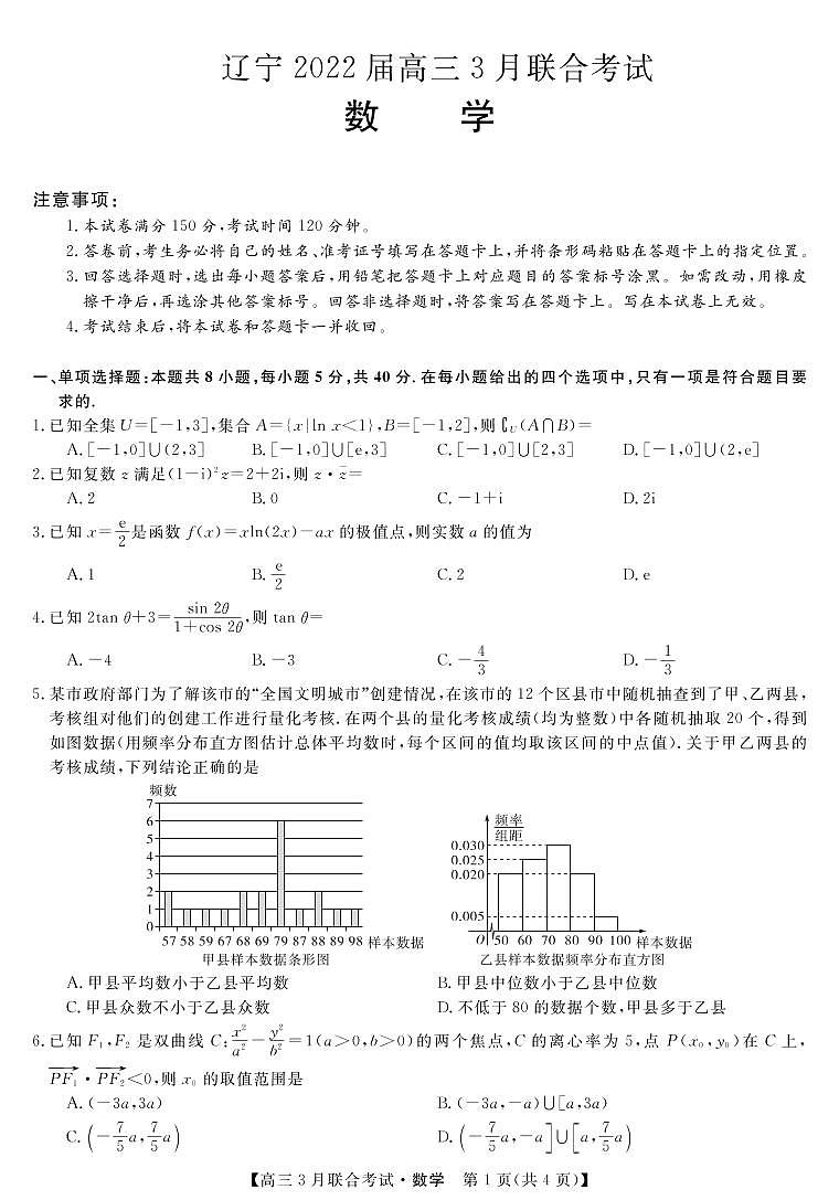 辽宁省2022届高三3月联考数学试卷(PDF版)第1页