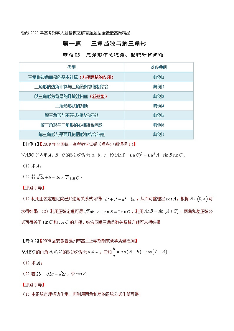 专题05 三角形中的边角、面积计算问题(第一篇)(原卷版)第1页