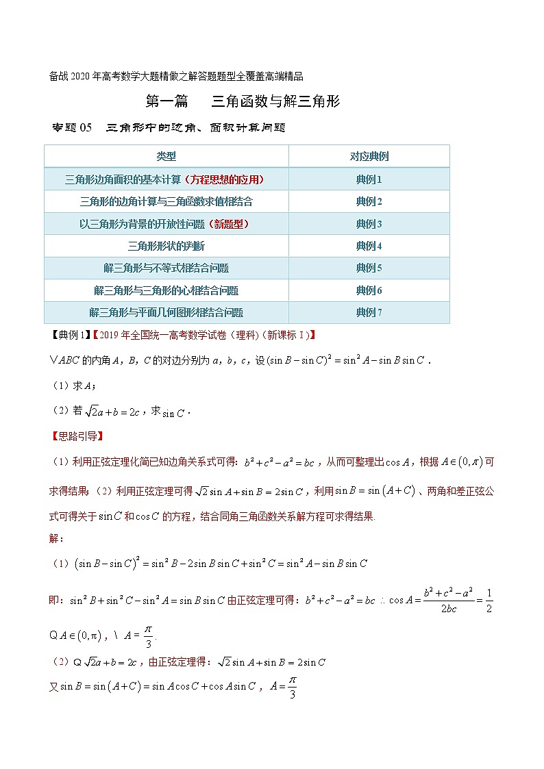 专题05 三角形中的边角、面积计算问题(第一篇)(解析版)第1页