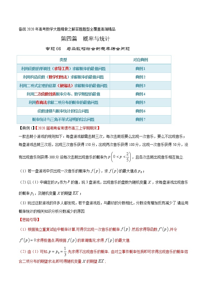 专题08 与函数相结合的概率综合问题（第四篇）-备战2022年高考数学大题精做之解答题题型全覆盖01