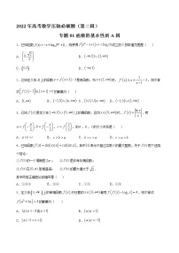 专题01函数的基本性质A辑-2022年高考数学压轴必刷题（第二辑）