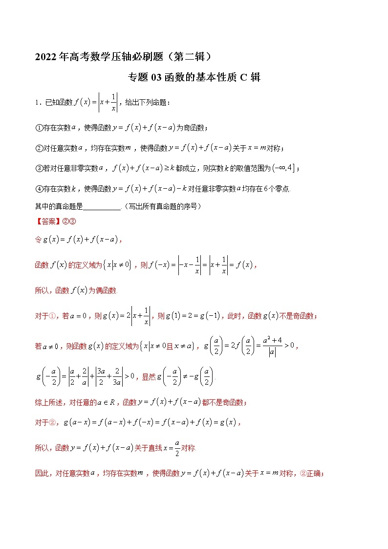 专题03函数的基本性质C辑-2022年高考数学压轴必刷题（第二辑）01