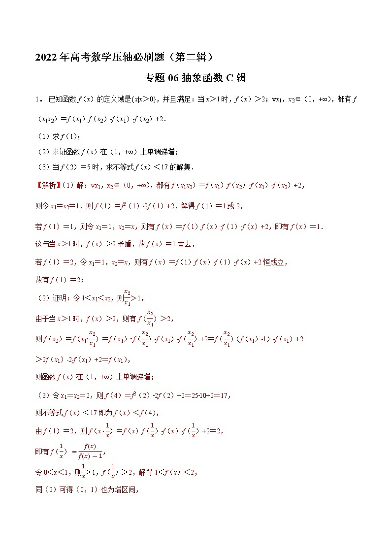 专题06抽象函数C辑-2022年高考数学压轴必刷题(第二辑)01