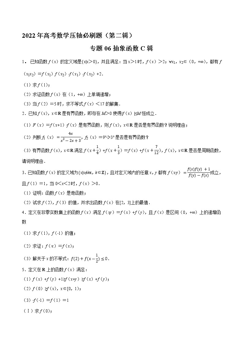 专题06抽象函数C辑-2022年高考数学压轴必刷题(第二辑)01